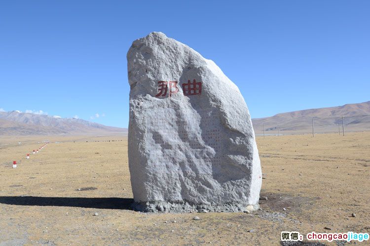 那曲界碑圖片 那曲界碑圖片