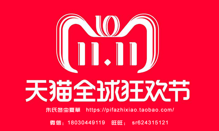 淘寶雙11冬蟲夏草 淘寶雙11冬蟲夏草