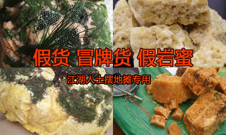 假巖蜜石蜂糖圖片 假巖蜜石蜂糖圖片