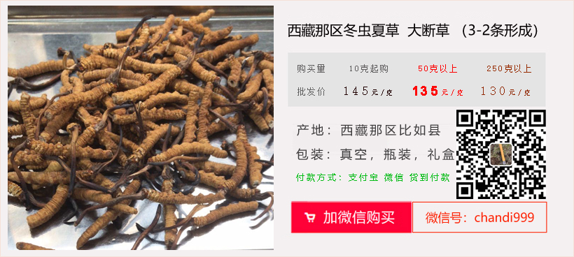 那區冬蟲夏草大斷草價格 那區冬蟲夏草大斷草價格